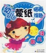 读儿歌/动手动脑训练营幼儿蒙纸描画涂色