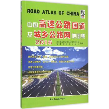 (2016)中国高速公路国道及城乡道路网地图集