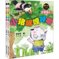 小猪唏哩呼噜 注音版(2册)
