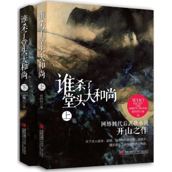 谁杀了堂头大和尚(上下卷) 