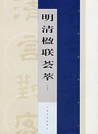 明清楹联荟萃
