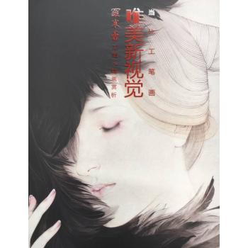 当代工笔画唯美新视觉——罗寒蕾工笔人物画赏析