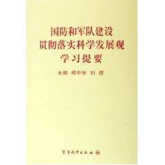 国防和军队建设贯彻落实科学发展观学习提要