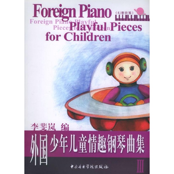 外国少年儿童情趣钢琴曲集:幻想世界(3)-李斐岚-器乐图片