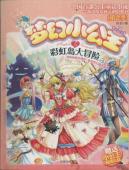彩虹岛大冒险/梦幻小公主第二季