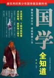 国学全知道 免运费