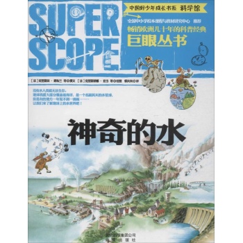 巨眼丛书:神奇的水 