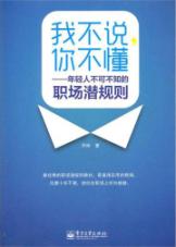 我不说，你不懂:年轻人不可不知的职场潜规则
