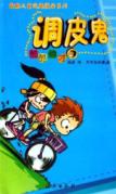 调皮鬼酷酷帅才/最酷儿童逗趣漫画