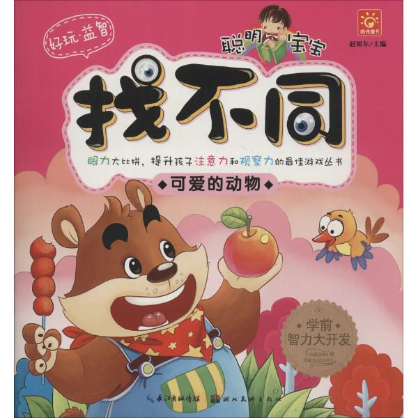 本套《聪明宝宝找不同》系列丛书根据幼儿感兴趣的场景和故事设定内容,划分成了五个主题,分别是:美丽的童话、幸福的时光、可爱的动物、有趣的游戏、奇妙的自然。 正文中每一个内容以对页的形式出现,每一个对页呈现的是极为相似的两幅图。每幅图根据主题设定,展现的是一个丰富的场景,画面清晰,颜色鲜艳,符合幼儿的喜好,能刺激幼儿的色彩感知能力。其中,左边图的上方有标题和导语,幼儿在导语的指引下,通过认真比较,寻找出图画中的细微差别,从而提高他们的观察能力和判断能力,促进潜能的开发;右边图的上方则是知识性的内容,告诉幼儿一