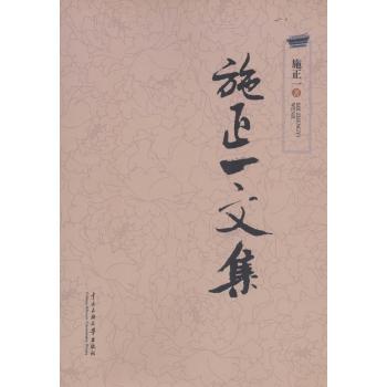 施正一文集