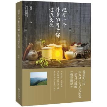 《把每一个朴素的日子都过成良辰》（最美中国南方风土与人文画卷，当代版《桃花源记》。关于自然、饮食和爱，奇妙之旅胜过《普罗旺斯的一年》晏屏作品）
