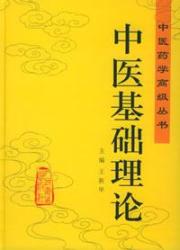 中医基础理论//中医药学高级丛书 免运费