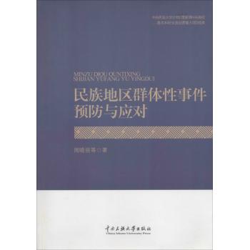 民族地区群体性事件预防和应对