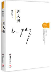 唐人街(最新修订精装典藏版) (第一代华人“美国梦”的追求与幻灭，国学大师林语堂笔下芸芸众生的辛酸和幸福)