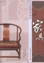 古玩收藏投资解析.家具 免运费