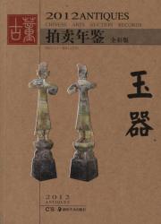 2012年古董拍卖年鉴 玉器 免运费