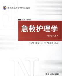 急救护理学(供专科用)/新视点高等护理专业教材