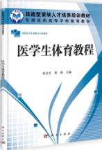 医学生体育教程(供医药卫生类相关专业使用全国医药高等学校规划教材)