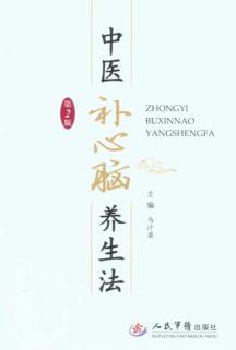 中医补心脑养生法(第二版)