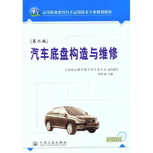 汽车底盘构造与维修(第2版)-周林福-工业技术