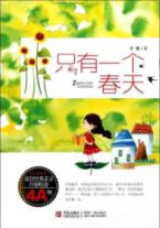 只有一个春天(4A级)