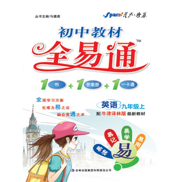 教材全易通:译林版.初中英语.九年级.上-马德高--电子