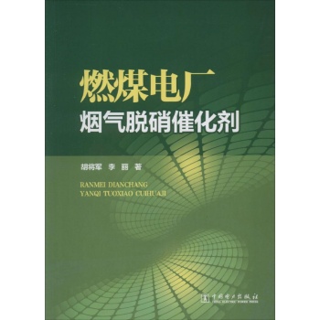 燃煤电厂烟气脱硝催化剂/胡将军