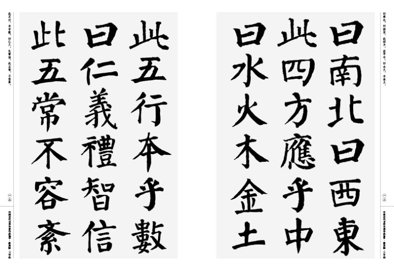 中国历代书法名家作品集字 颜真卿·三字经