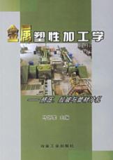 金属塑性加工学--挤压.拉拨与管材冷轧 免运费