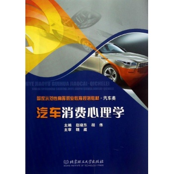 汽车消费心理学/赵晓东/高职教材汽车类 
