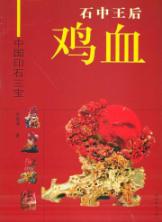 石中王后鸡血 免运费