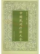 中国民间疗法丛书 免运费