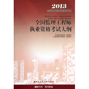 2013全国监理工程师执业资格考试大纲 