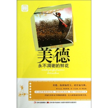 美德:永不凋谢的鲜花/小书本大世界 