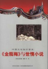 《金瓶梅》与世情小说
