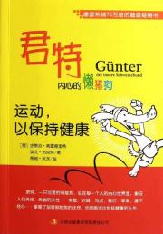 君特，内心的懒猪狗：运动，以保持健康