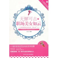 无懈可击之<em>职场</em>美女如云:80后<em>职场女性</em>生存宫