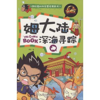 冒险王系列•姆大陆深海寻踪/冒险王