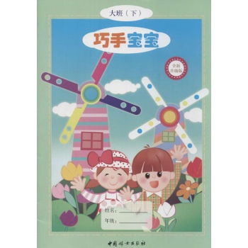 巧手宝宝(全新升级版)大班.下