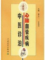 中医诊治心脑血管疾病 免运费