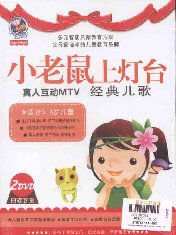 经典儿歌·小老鼠上灯台(2dvd)