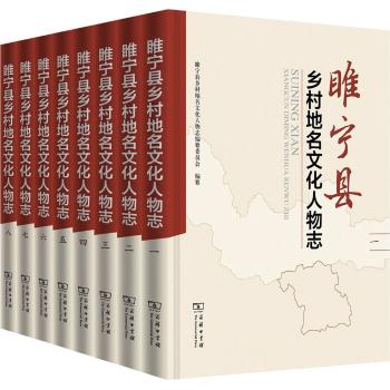睢宁县乡村地名文化人物志（全8册）