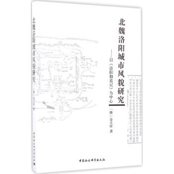 北魏洛阳城市风貌研究——以《洛阳伽蓝记》为中心