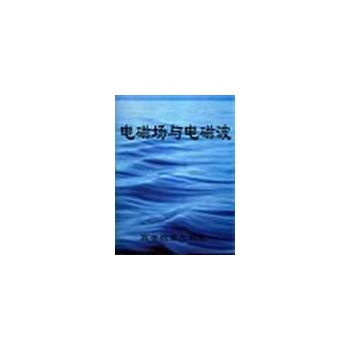 电磁场与电磁波