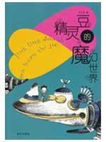 精灵豆的魔幻世界