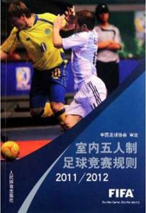 室内五人制足球竞赛规则2011.2012