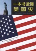 一本书读懂美国史