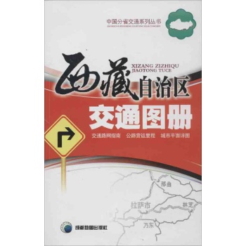 西藏自治区交通图册 