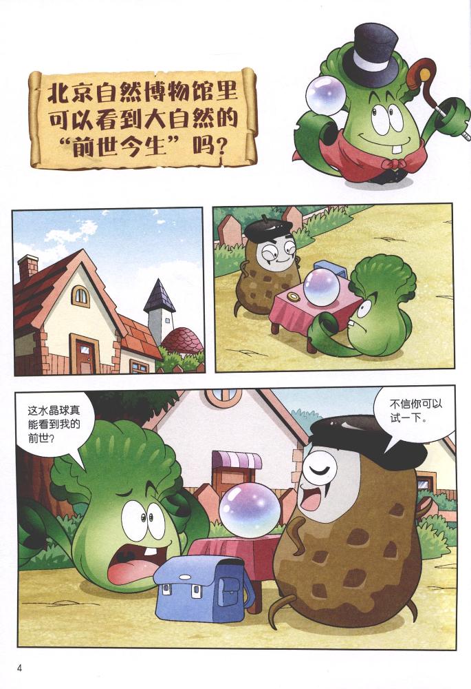 植物大战僵尸2博物馆漫画(北京自然博物馆)